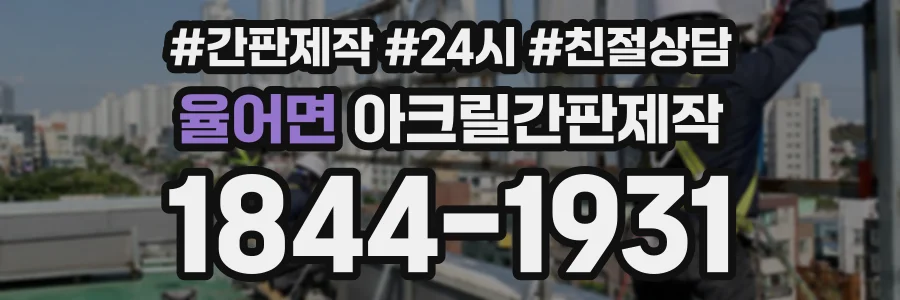 율어면 아크릴간판제작 상담 전화 1844-1931