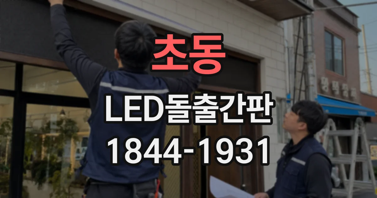 초동 LED돌출간판