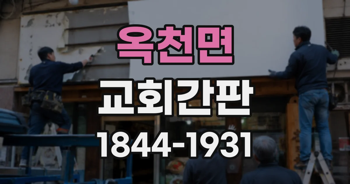옥천면 교회간판