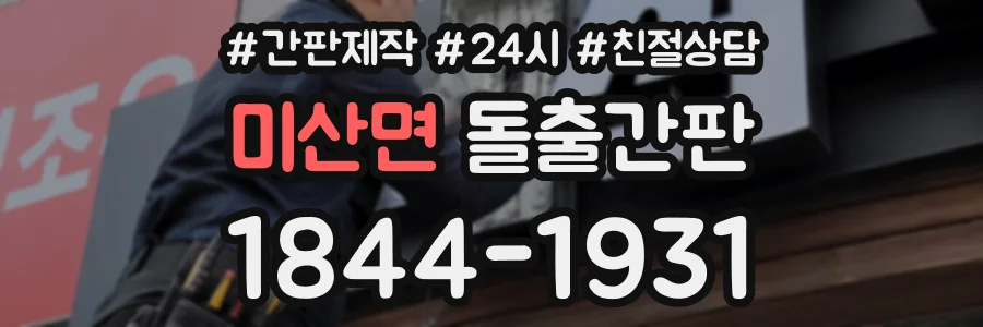 미산면 돌출간판 상담 전화 1844-1931