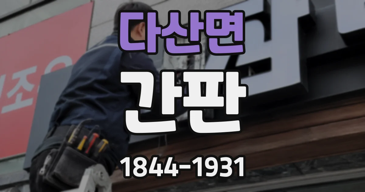 다산면 간판