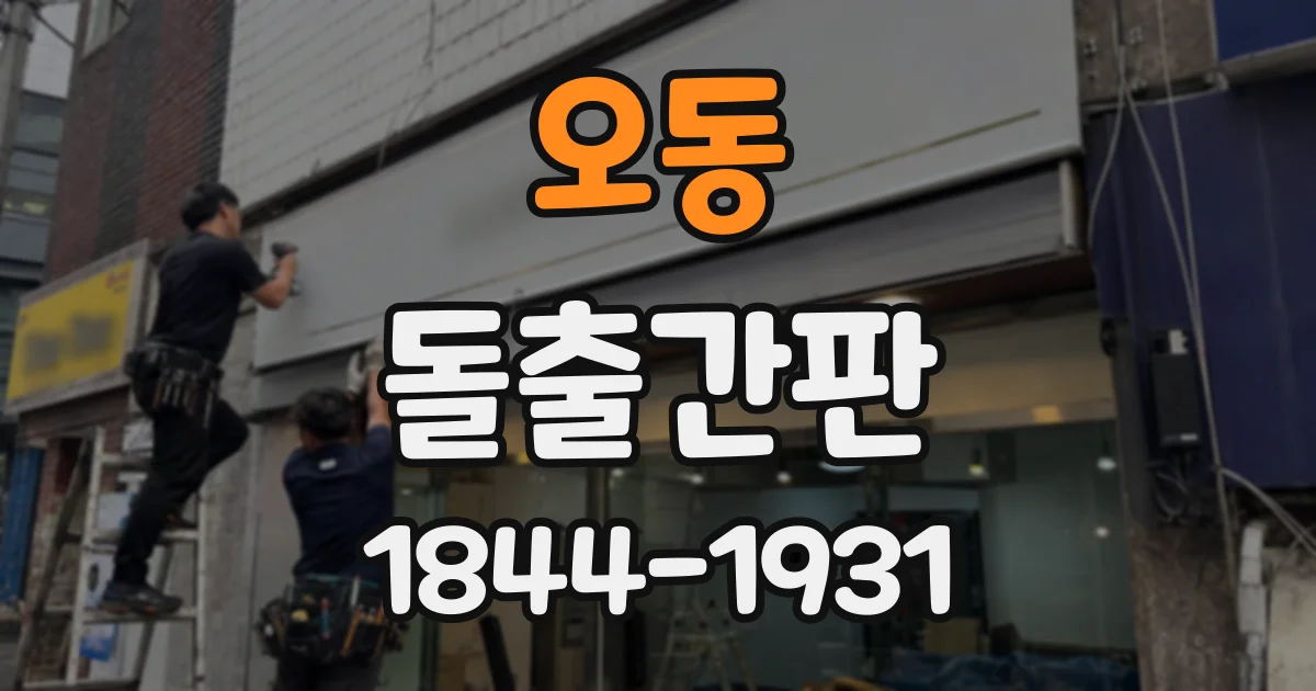 오동 돌출간판