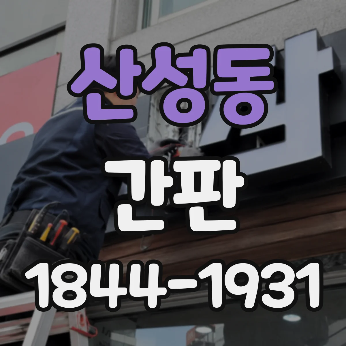 산성동 간판