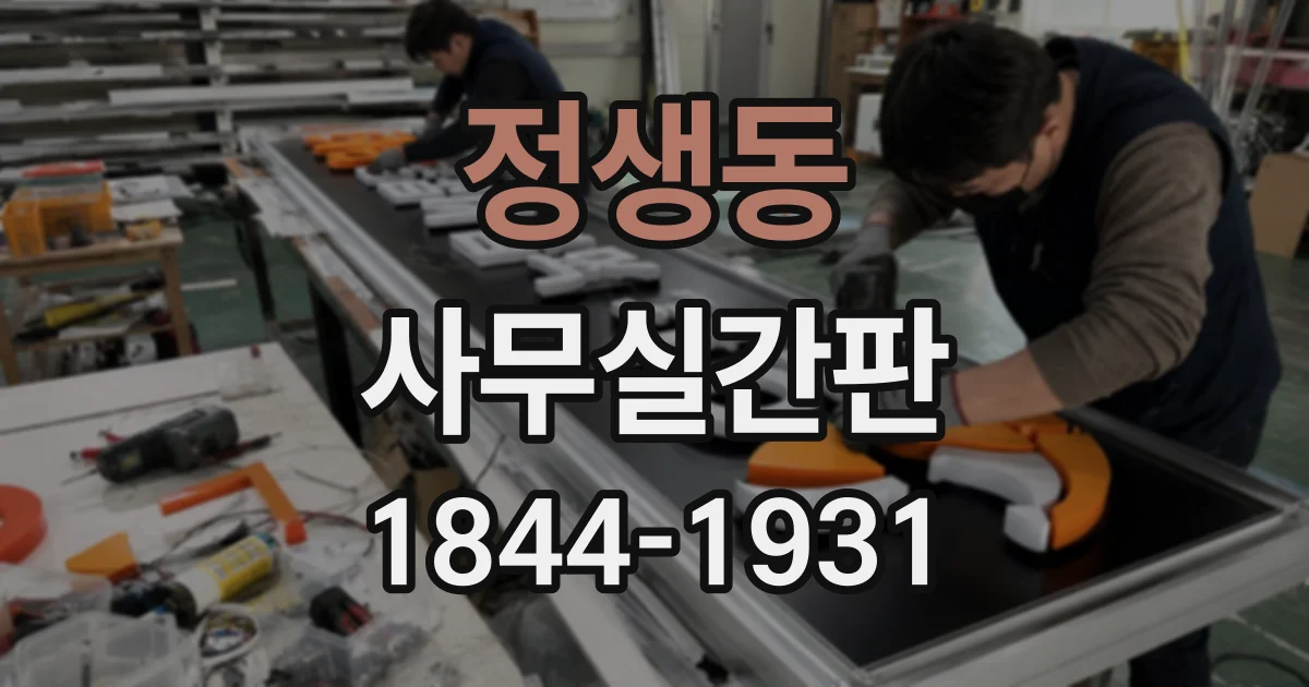 정생동 사무실간판
