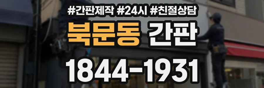 북문동 간판