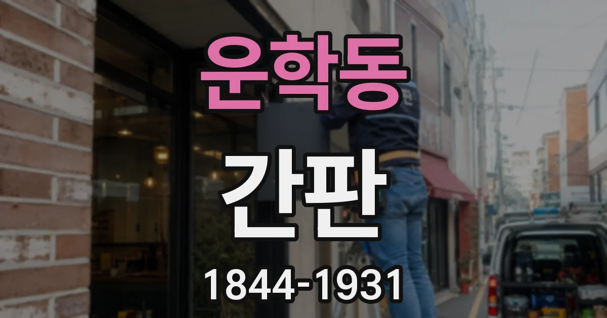 운학동 간판
