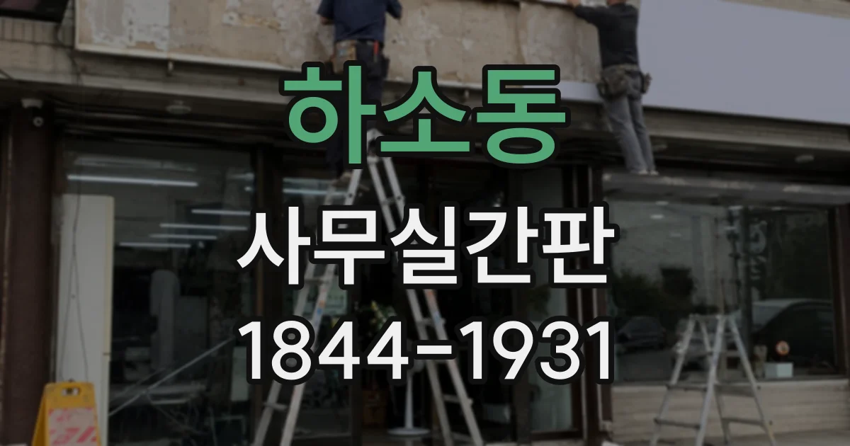 하소동 사무실간판