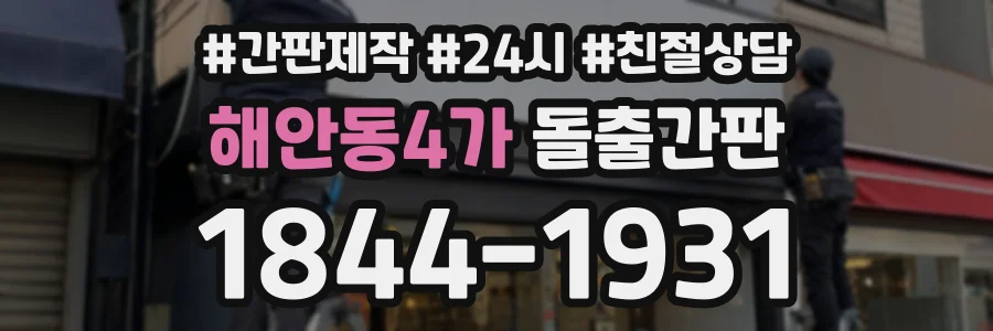 해안동4가 돌출간판 상담 전화 1844-1931