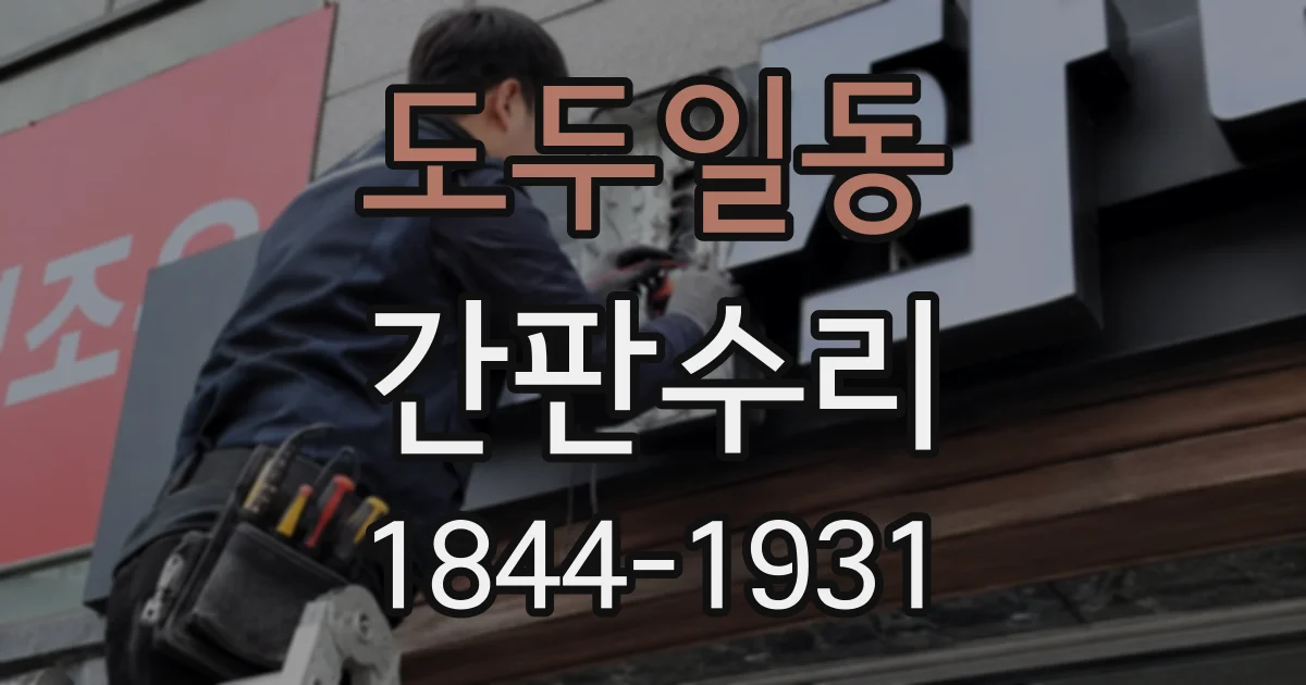 도두일동 간판수리