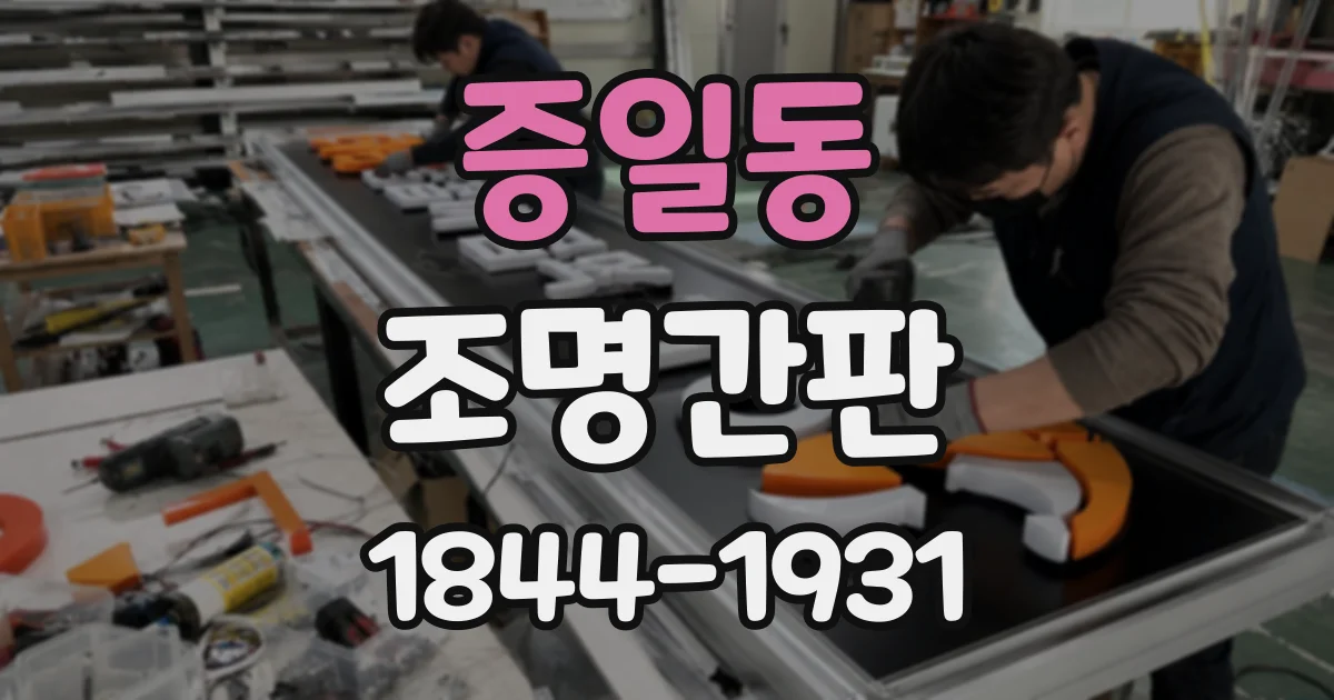 증일동 조명간판