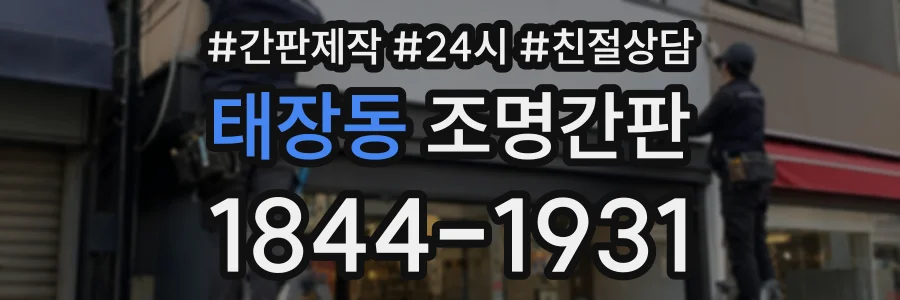 태장동 조명간판 상담 전화 1844-1931