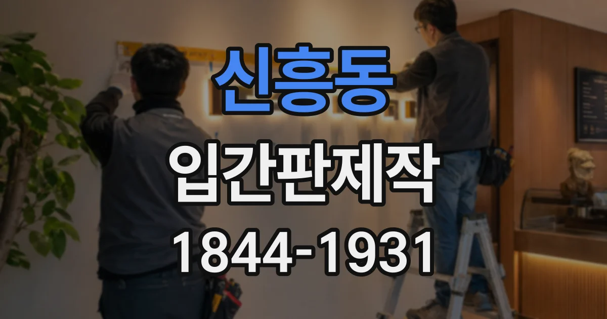 신흥동 입간판제작