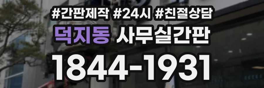 덕지동 사무실간판 상담 전화 1844-1931