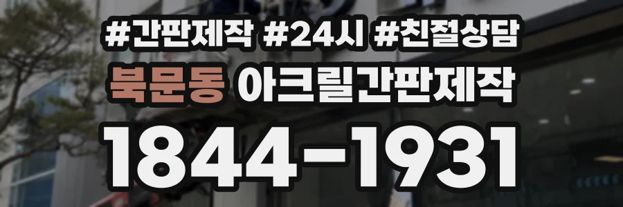 북문동 아크릴간판제작 상담 전화 1844-1931