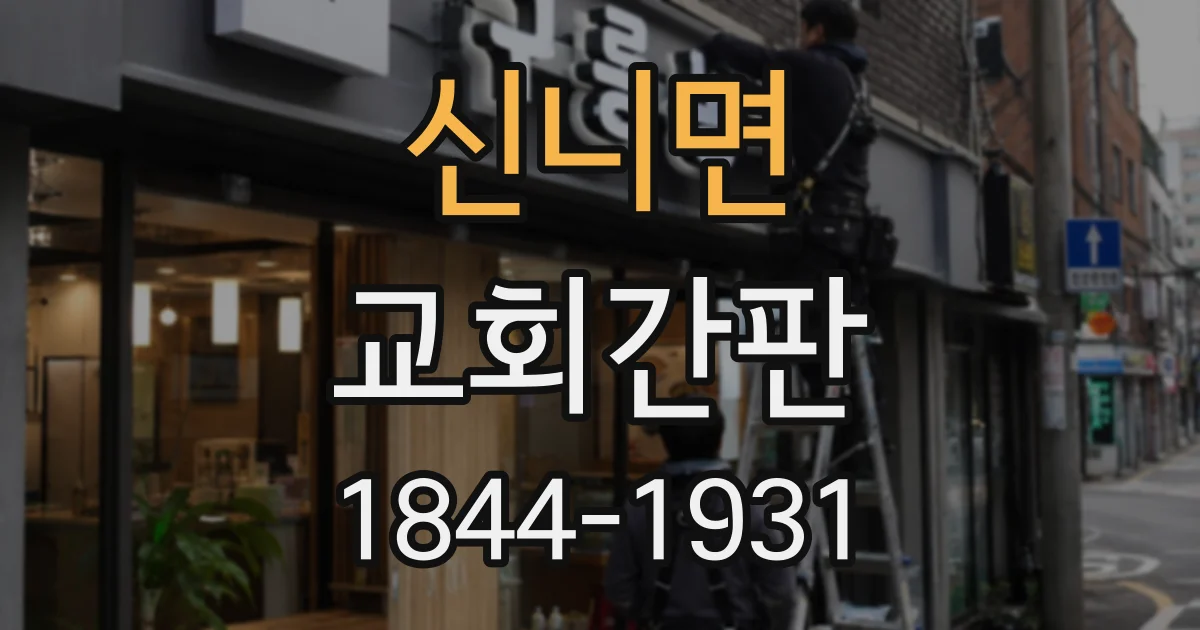 신니면 교회간판