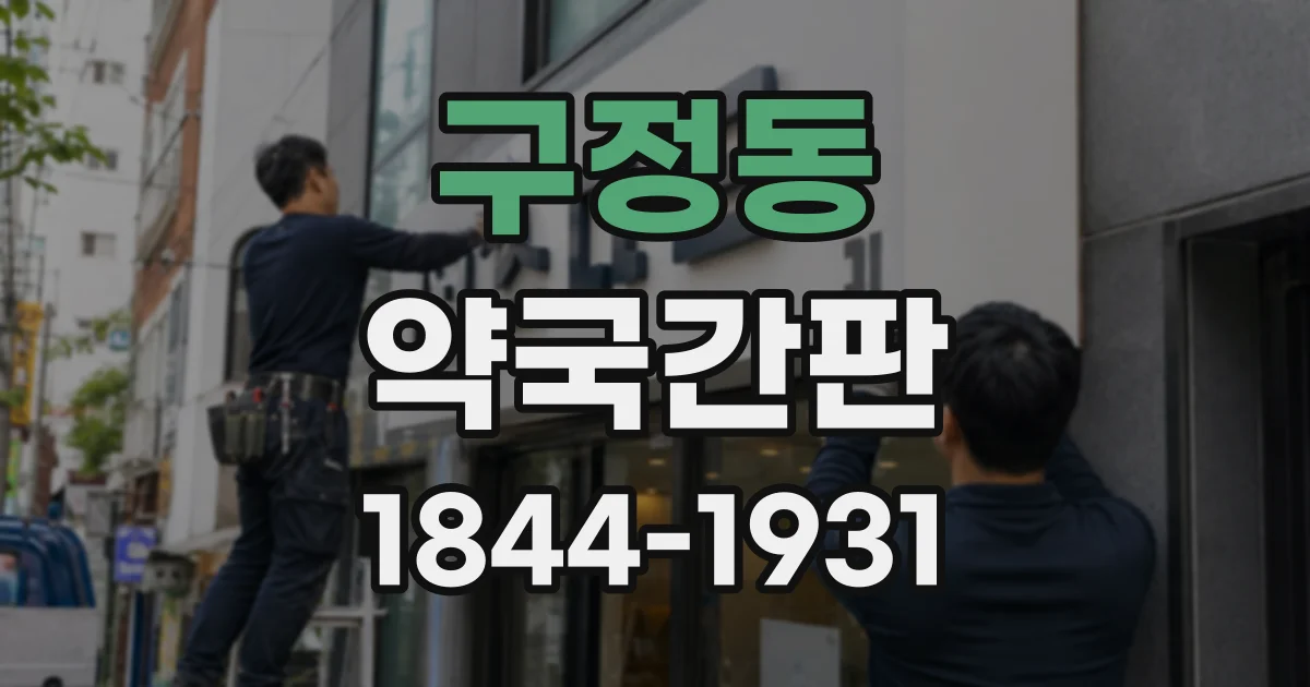 구정동 약국간판