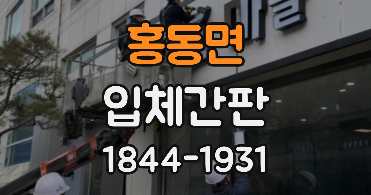 홍동면 입체간판