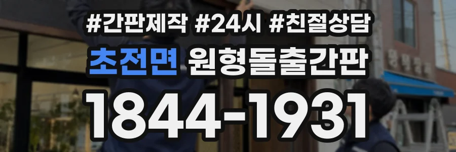 초전면 원형돌출간판 상담 전화 1844-1931