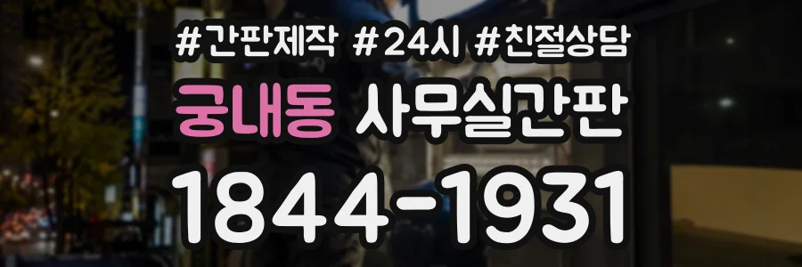 궁내동 사무실간판 상담 전화 1844-1931