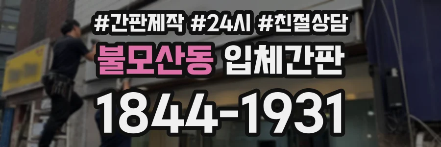 불모산동 입체간판 상담 전화 1844-1931