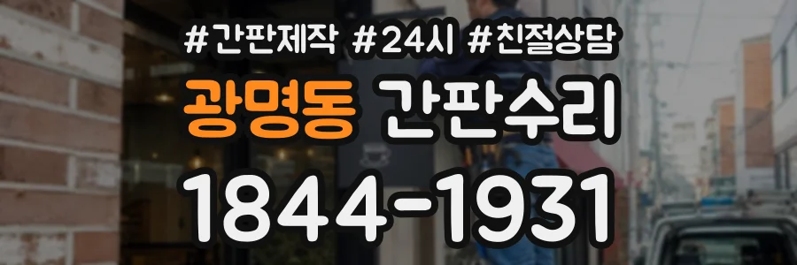 광명동 간판수리 상담 전화 1844-1931