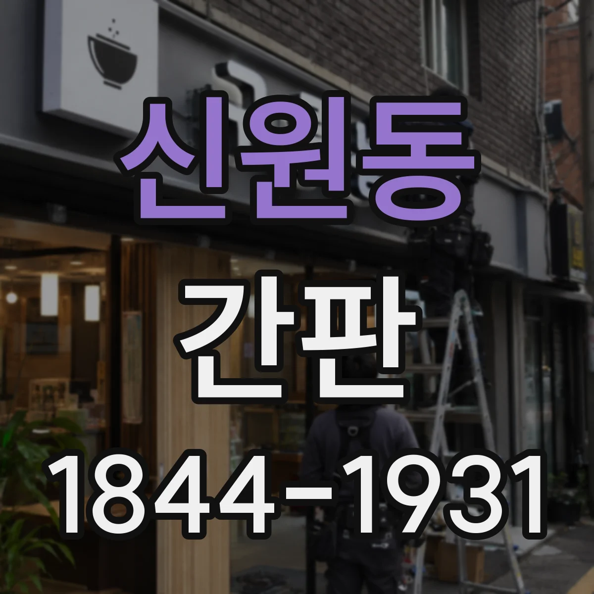 신원동 간판
