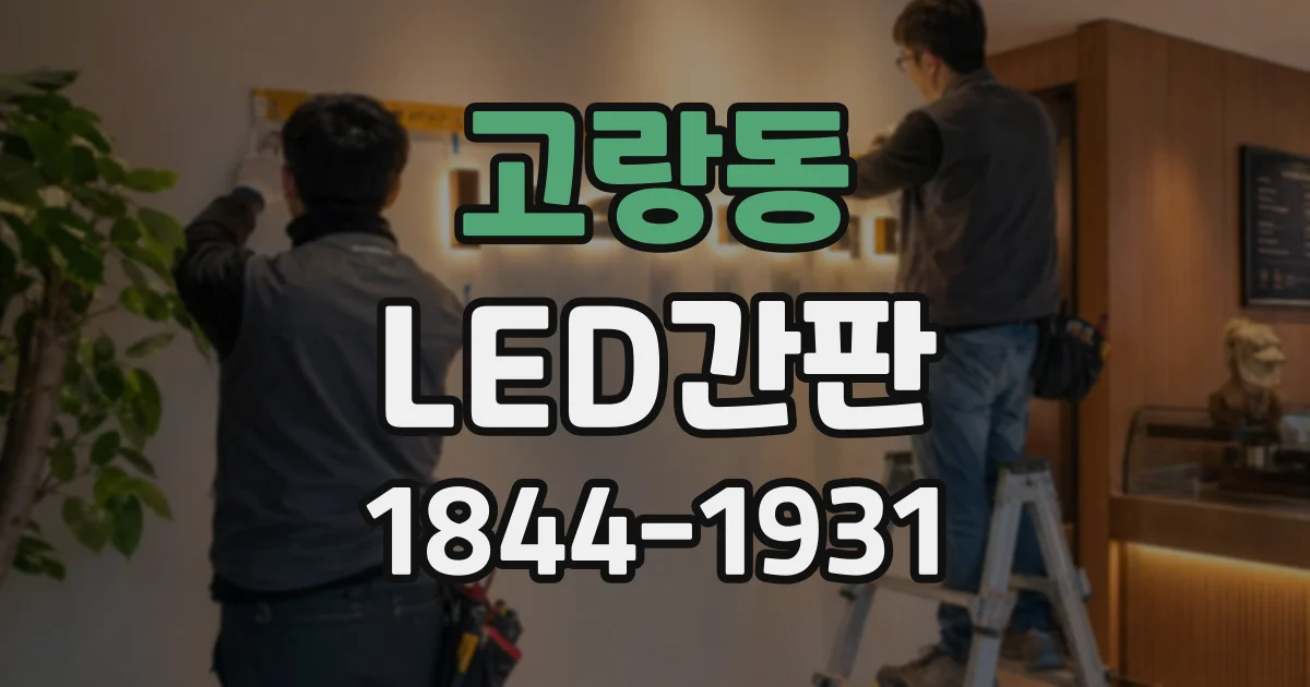 고랑동 LED간판