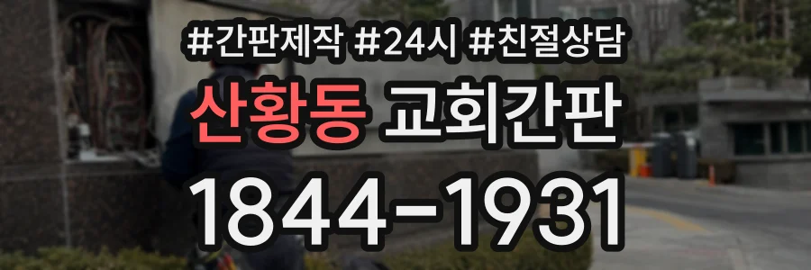 산황동 교회간판 상담 전화 1844-1931