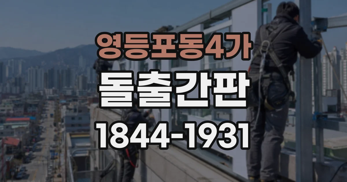 영등포동4가 돌출간판
