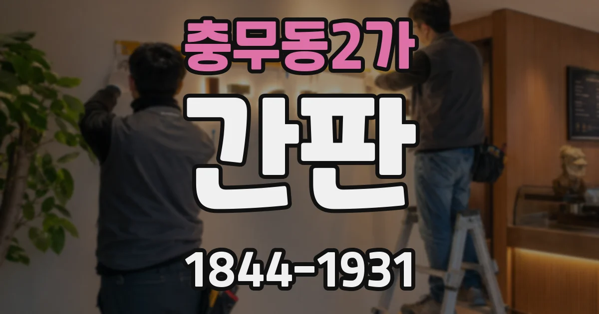 충무동2가 간판