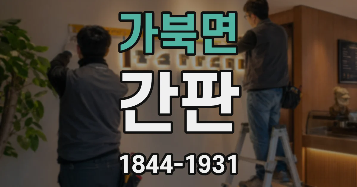 가북면 간판