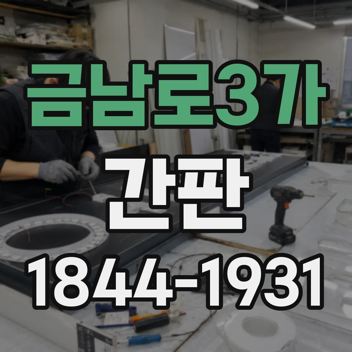 금남로3가 간판