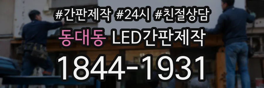 동대동 LED간판제작 상담 전화 1844-1931