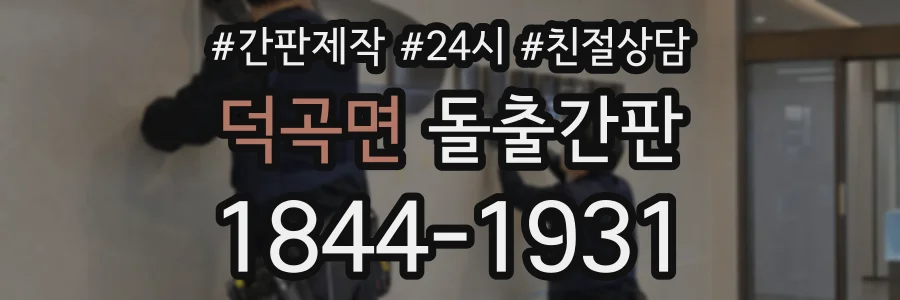 덕곡면 돌출간판 상담 전화 1844-1931