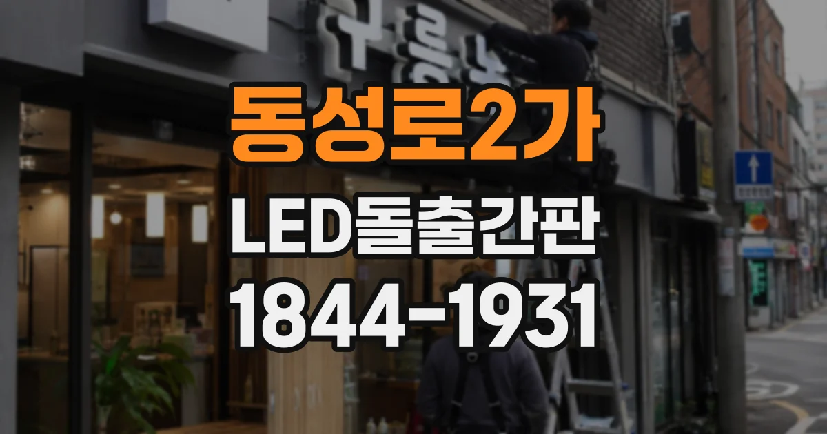 동성로2가 LED돌출간판