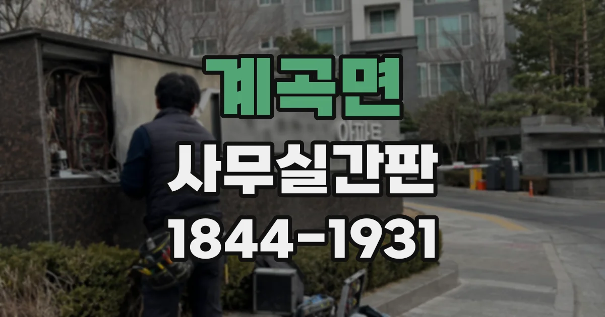 계곡면 사무실간판
