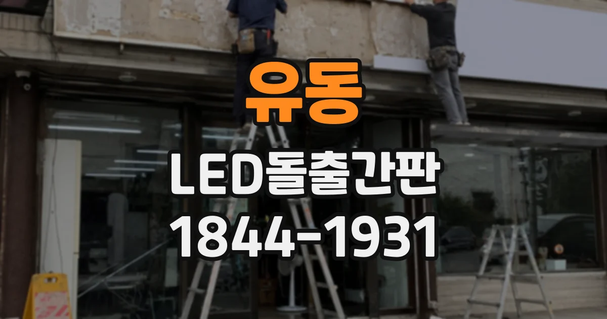 유동 LED돌출간판