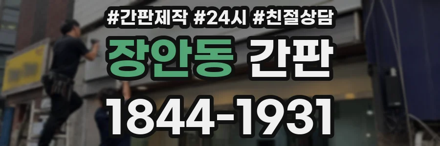 장안동 간판