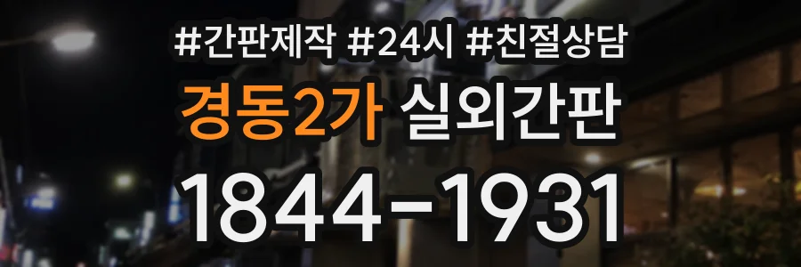경동2가 실외간판 상담 전화 1844-1931