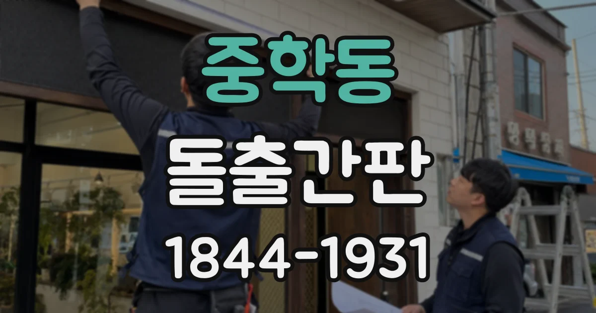 중학동 돌출간판