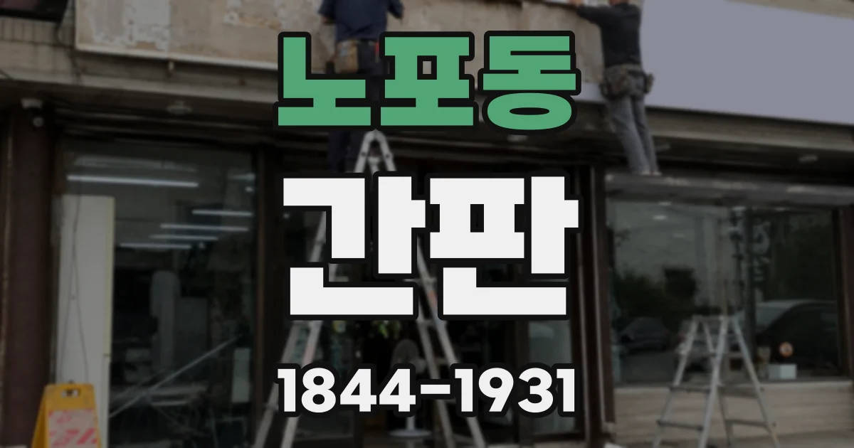 노포동 간판
