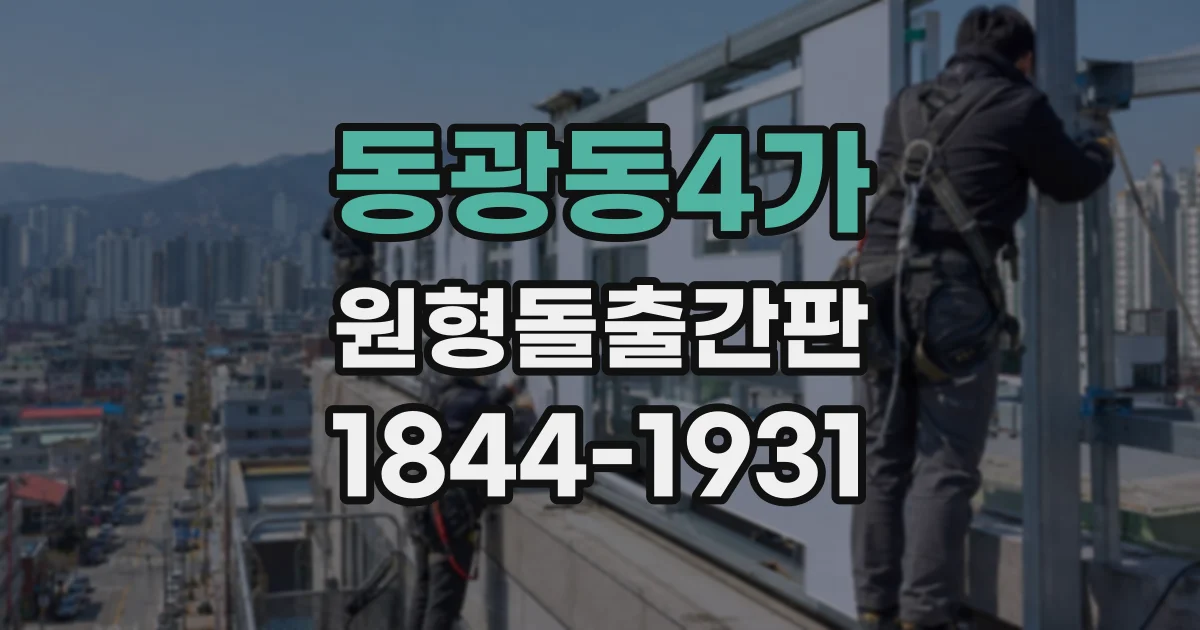동광동4가 원형돌출간판