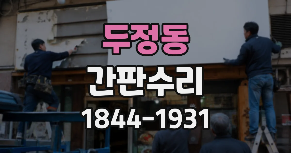 두정동 간판수리