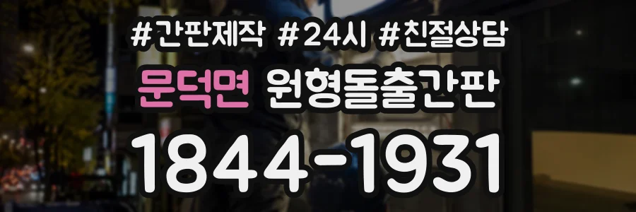 문덕면 원형돌출간판 상담 전화 1844-1931