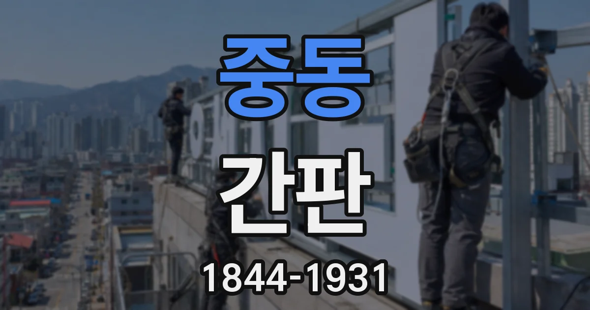중동 간판