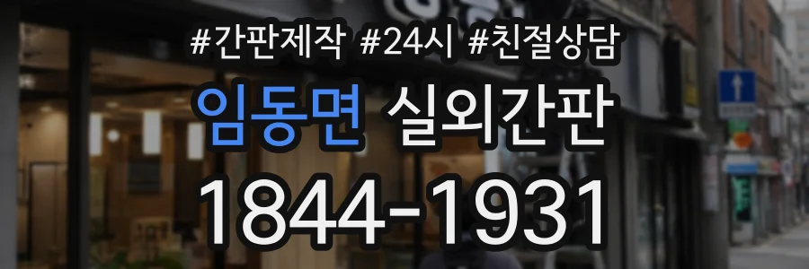임동면 실외간판 상담 전화 1844-1931