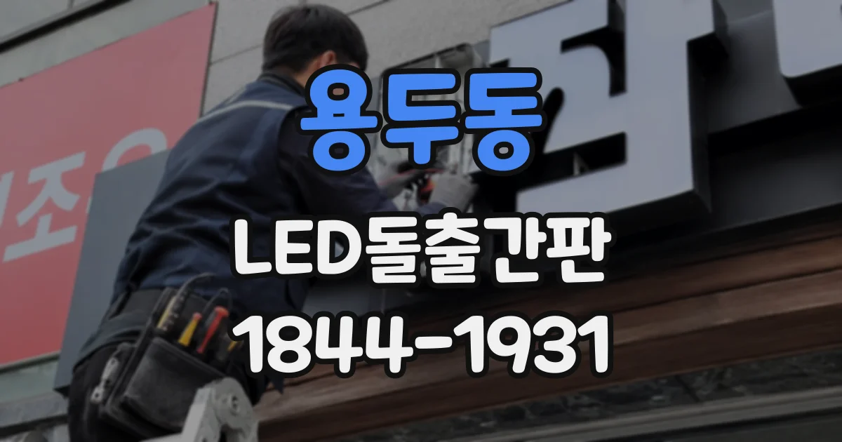 용두동 LED돌출간판