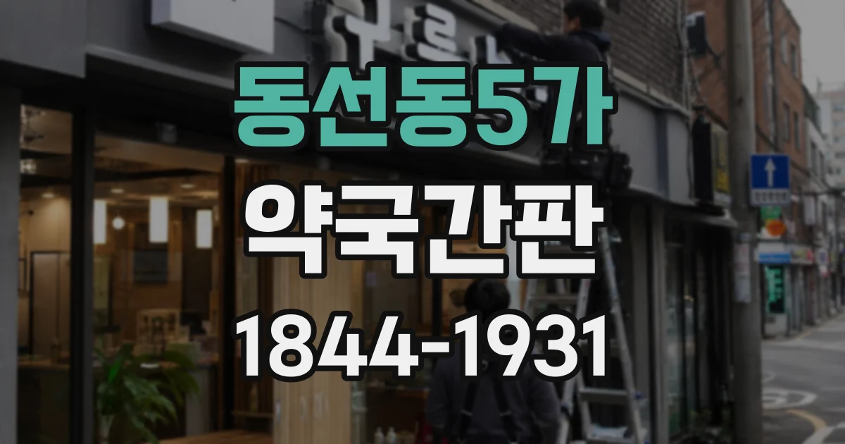 동선동5가 약국간판