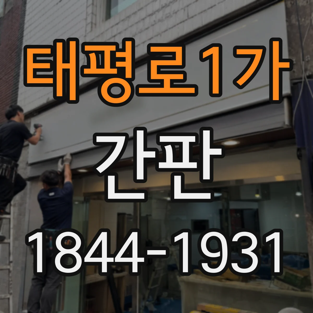 태평로1가 간판