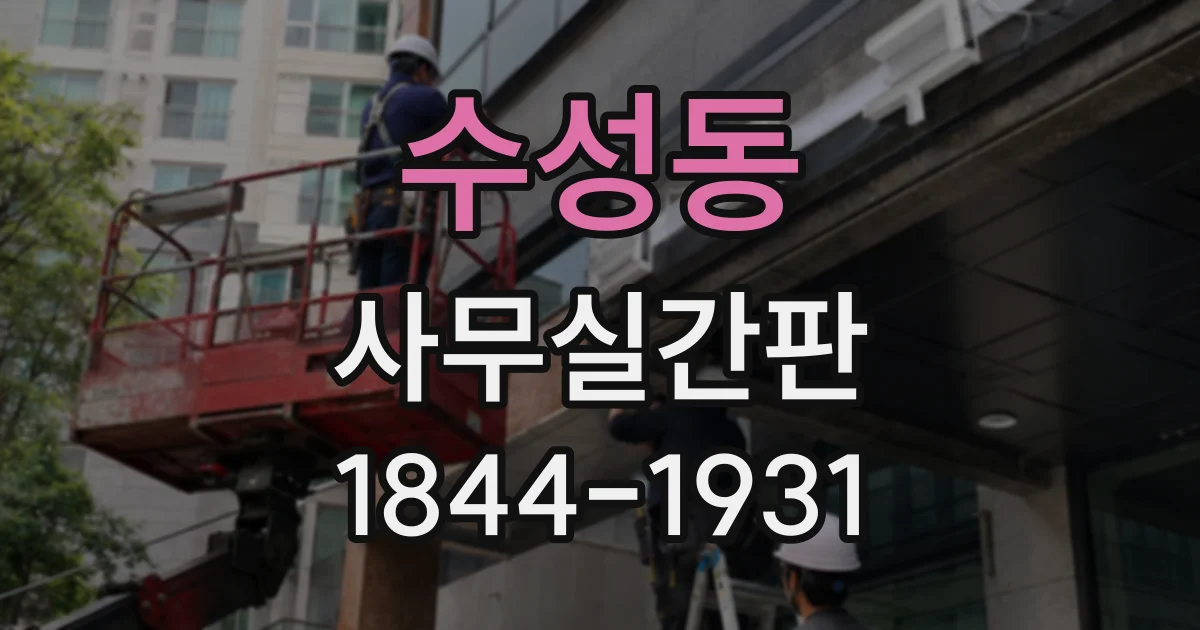 수성동 사무실간판
